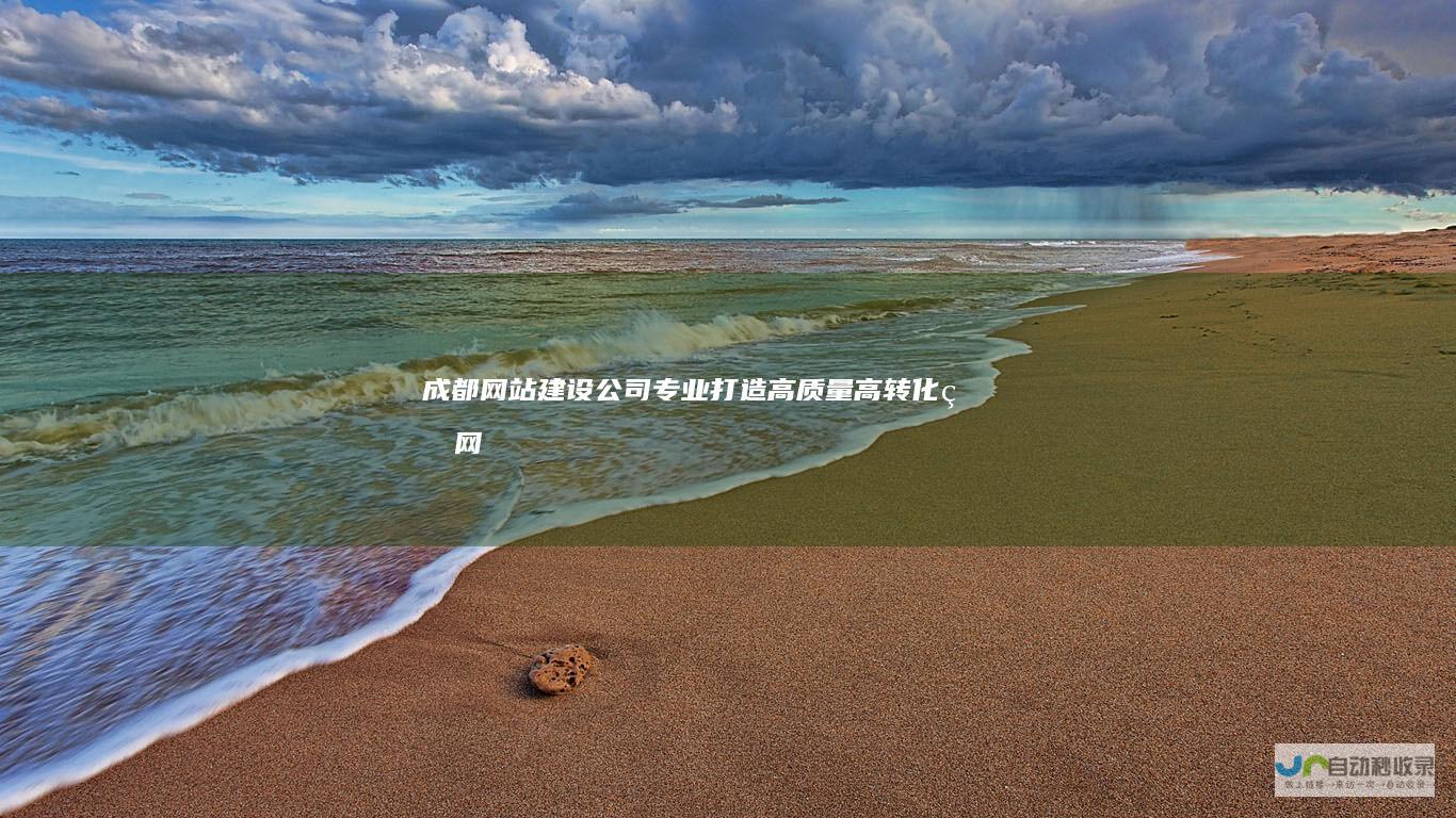 成都网站建设公司专业打造高质量高转化率网
