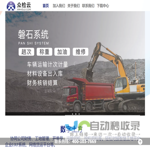 众检云-企业运输计量结算数字化平台