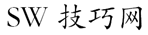 SW技巧网-100%原创分享，提升你的设计水平